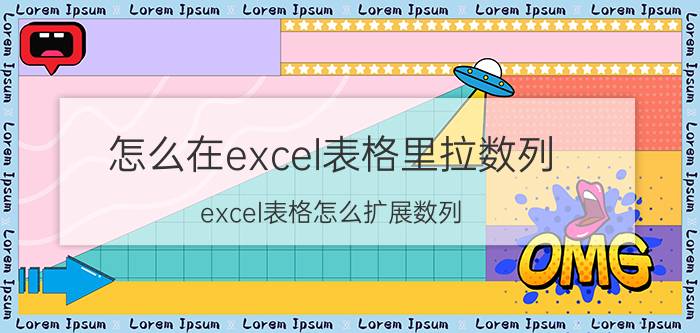 怎么在excel表格里拉数列 excel表格怎么扩展数列？